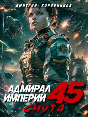 cover image of Адмирал Империи – 45